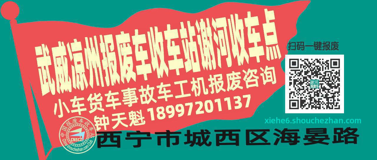 武威凉州收车站报废咨询谢河收车点